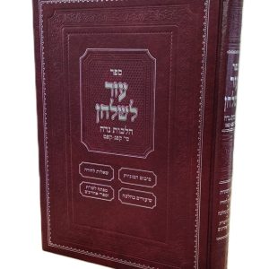 עזר לשלחן<BR>הלכות נדה סימן קפ"ג-קפ"ט