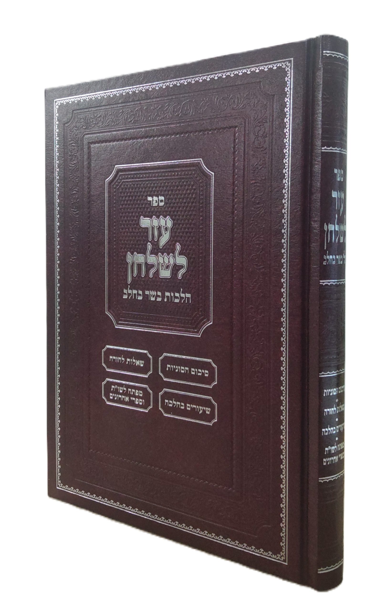עזר לשלחן<BR>הלכות בשר בחלב