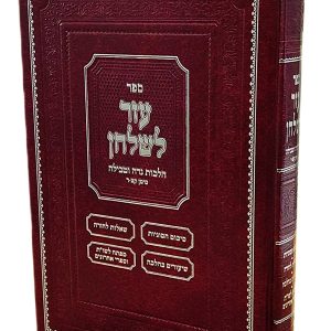 עזר לשלחן<BR>הלכות נדה סימן ק"צ-ר