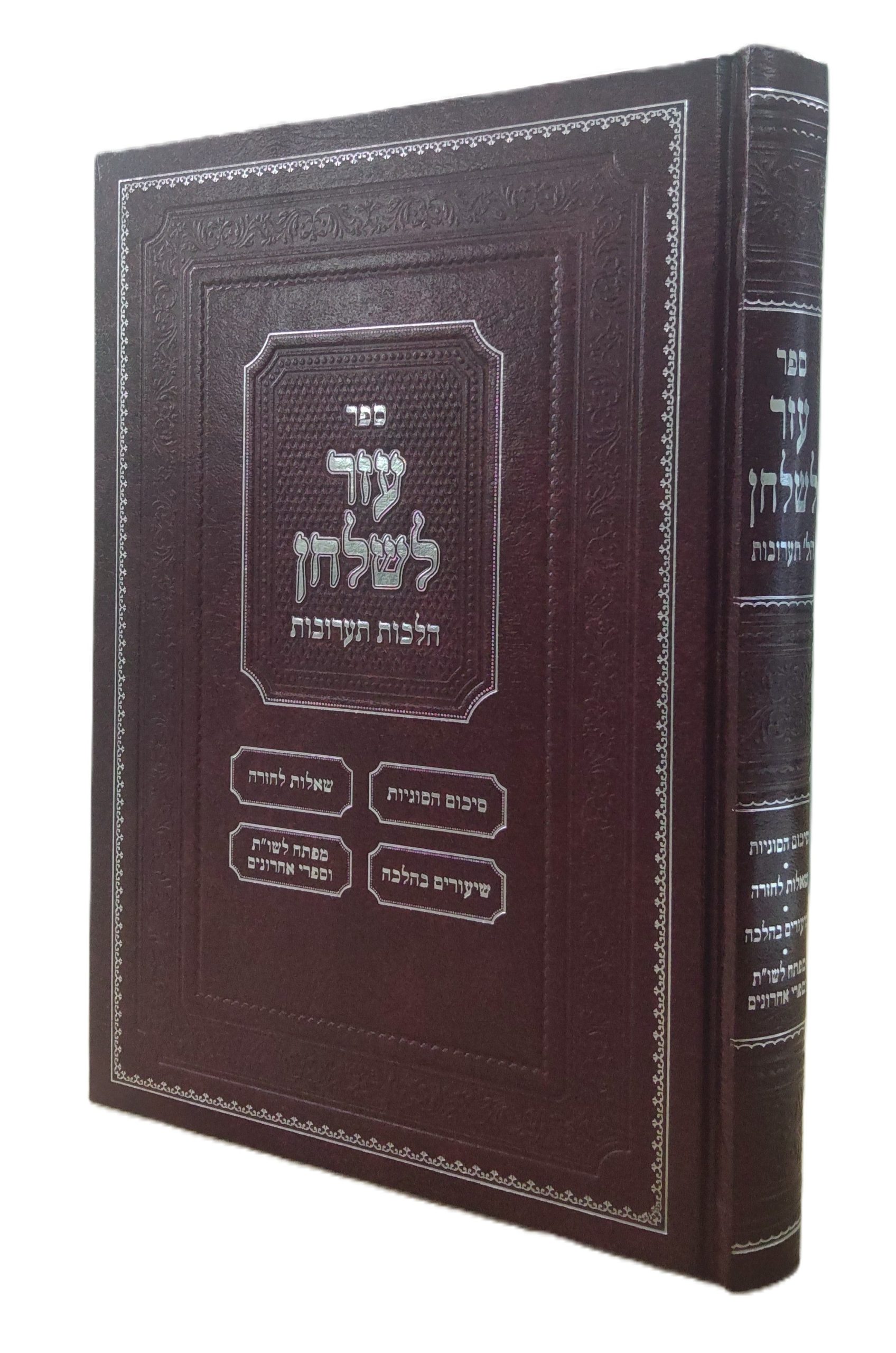 עזר לשלחן<BR>הלכות תערובות