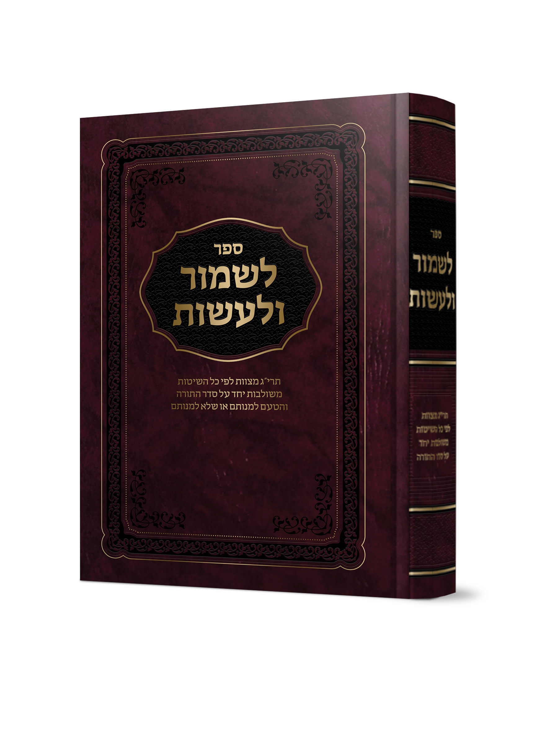 לשמור ולעשות<BR>תרי”ג מצוות לפי כל השיטות