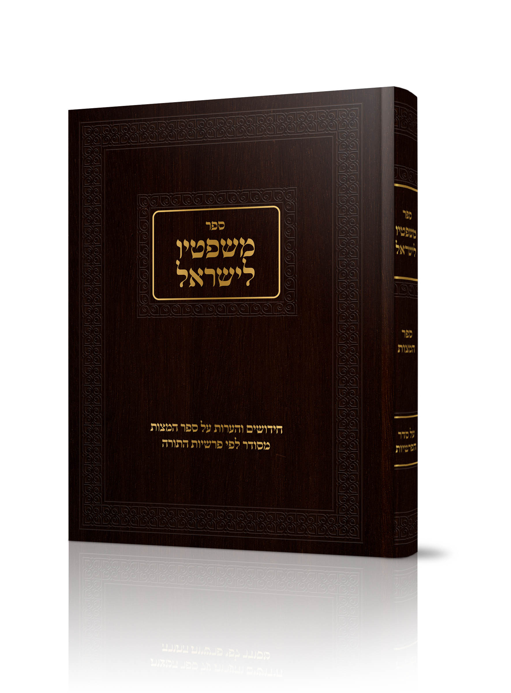 משפטיו לישראל<BR>על ספר המצות הדפסה שנייה