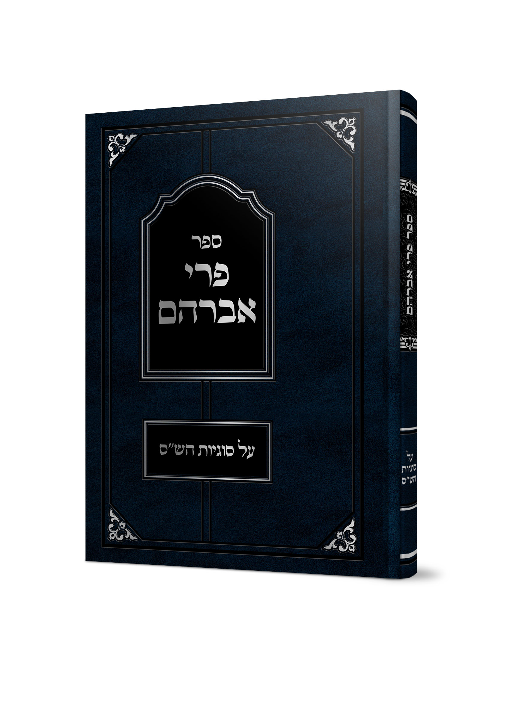פרי אברהם<BR>על הש”ס