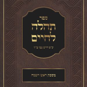 תהילה לחיים<BR>מסכת ראש השנה<BR>ע"ש הבחור חיים צבי כ"ץ
