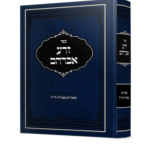 זרע אברהם<BR>מאמרים באגדות חז"ל