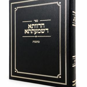 חדוותא דשמעתתא<BR>כתובות