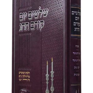 שלשים יום קודם החג<BR>פסח-שבועות