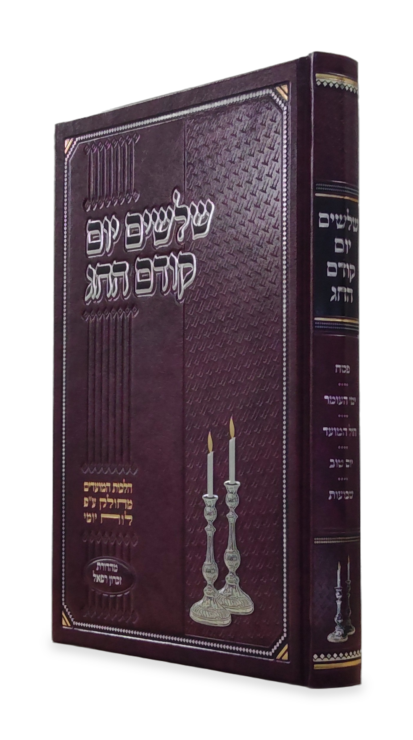 שלשים יום קודם החג<BR>פסח-שבועות