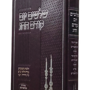 שלשים יום קודם החג<BR>ר"ה-פורים, בין המצרים
