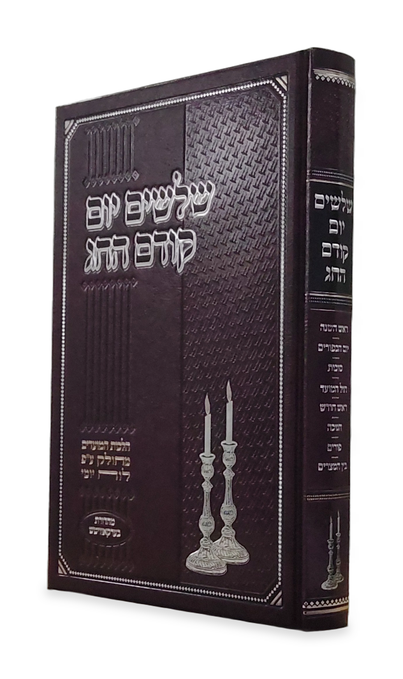 שלשים יום קודם החג<BR>ר”ה-פורים, בין המצרים