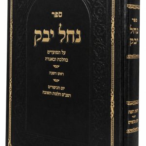 נחל יבק<BR>ראש השנה ויום הכיפורים