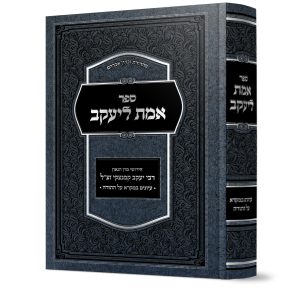 אמת ליעקב עה"ת