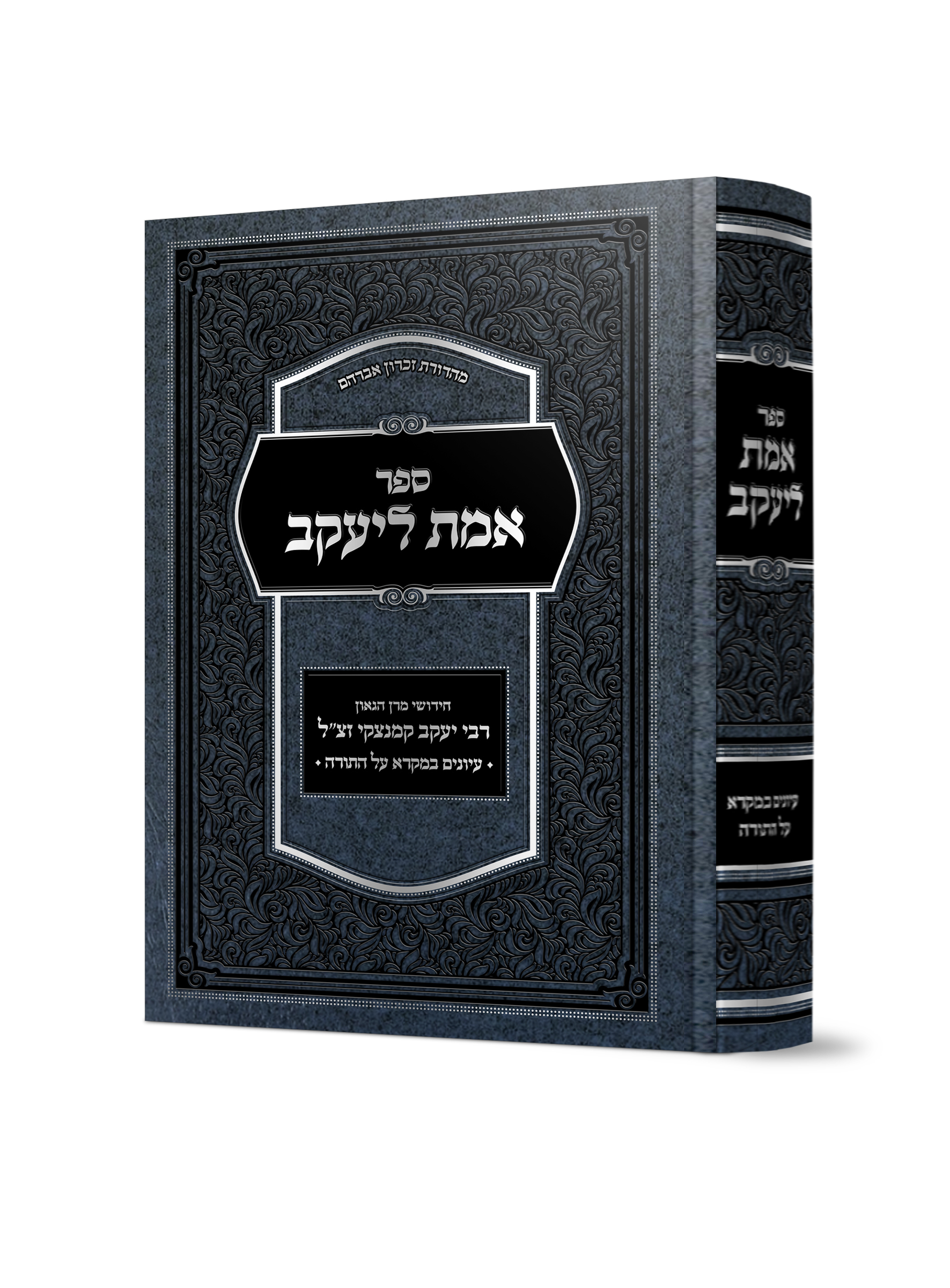 אמת ליעקב עה”ת
