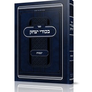בכורי יצחק<BR>יבמות