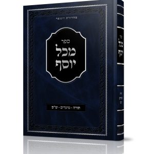 מכל יוסף<BR>תורה מועדים ש"ס