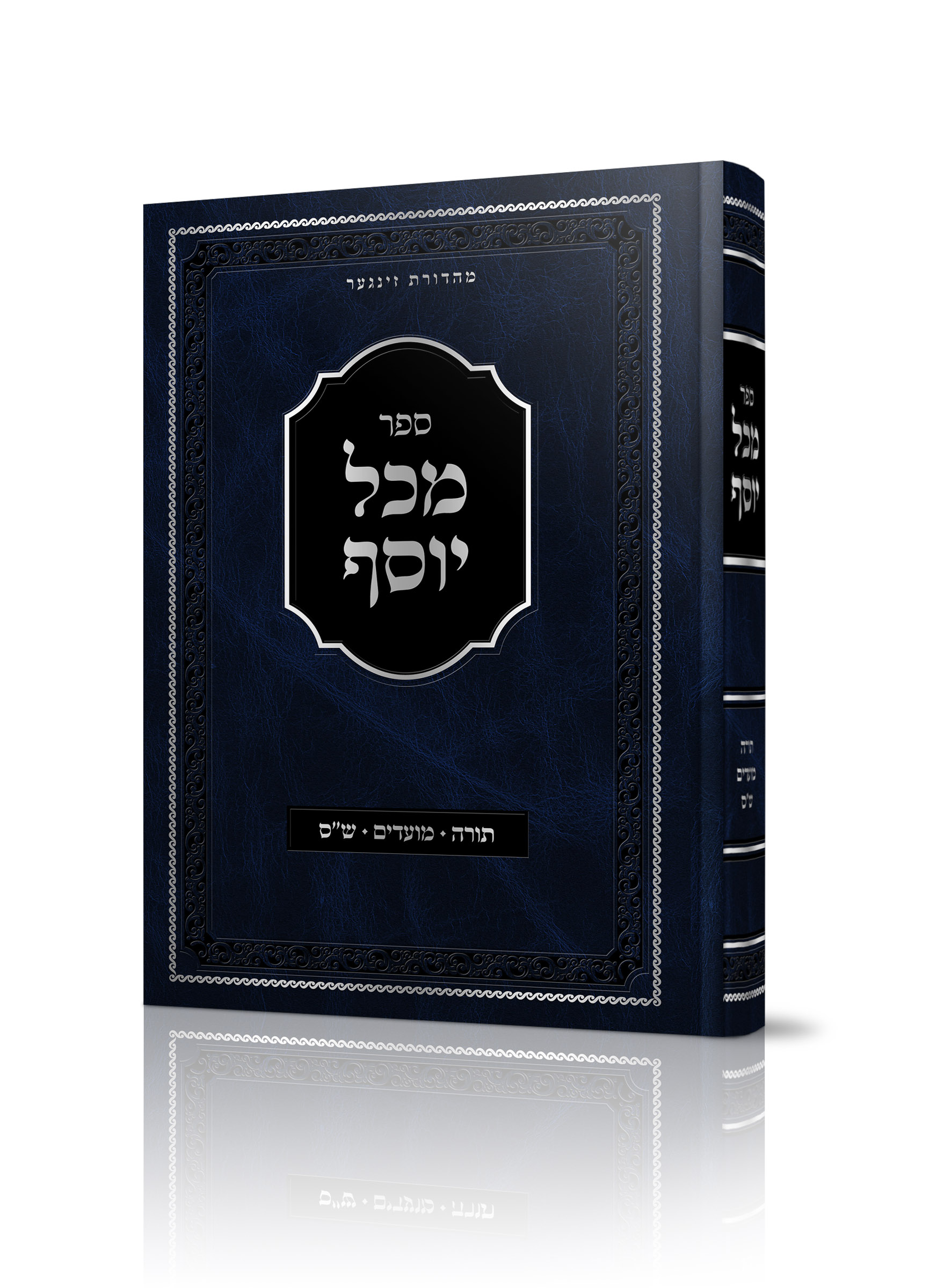 מכל יוסף<BR>תורה מועדים ש”ס