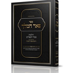 פאר המלך<BR>הלכות כבוד הספרים