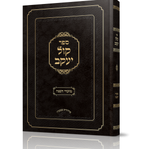 קול יעקב מועדים<BR>הרב יעקב פורמאן
