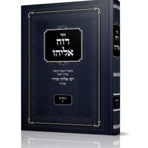רוח אליהו מועדים א<BR>Pre-order!