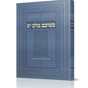 כשוכב בלב ים<BR>פרקים בפרשת המבול