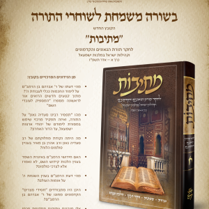 קובץ תורני מתיבות<BR>לחקר תורת הגאונים והקדמונים<BR>וקהילות ישראל במלכות ישמעאל