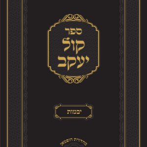 קול יעקב יבמות<BR>הרב יעקב פורמאן