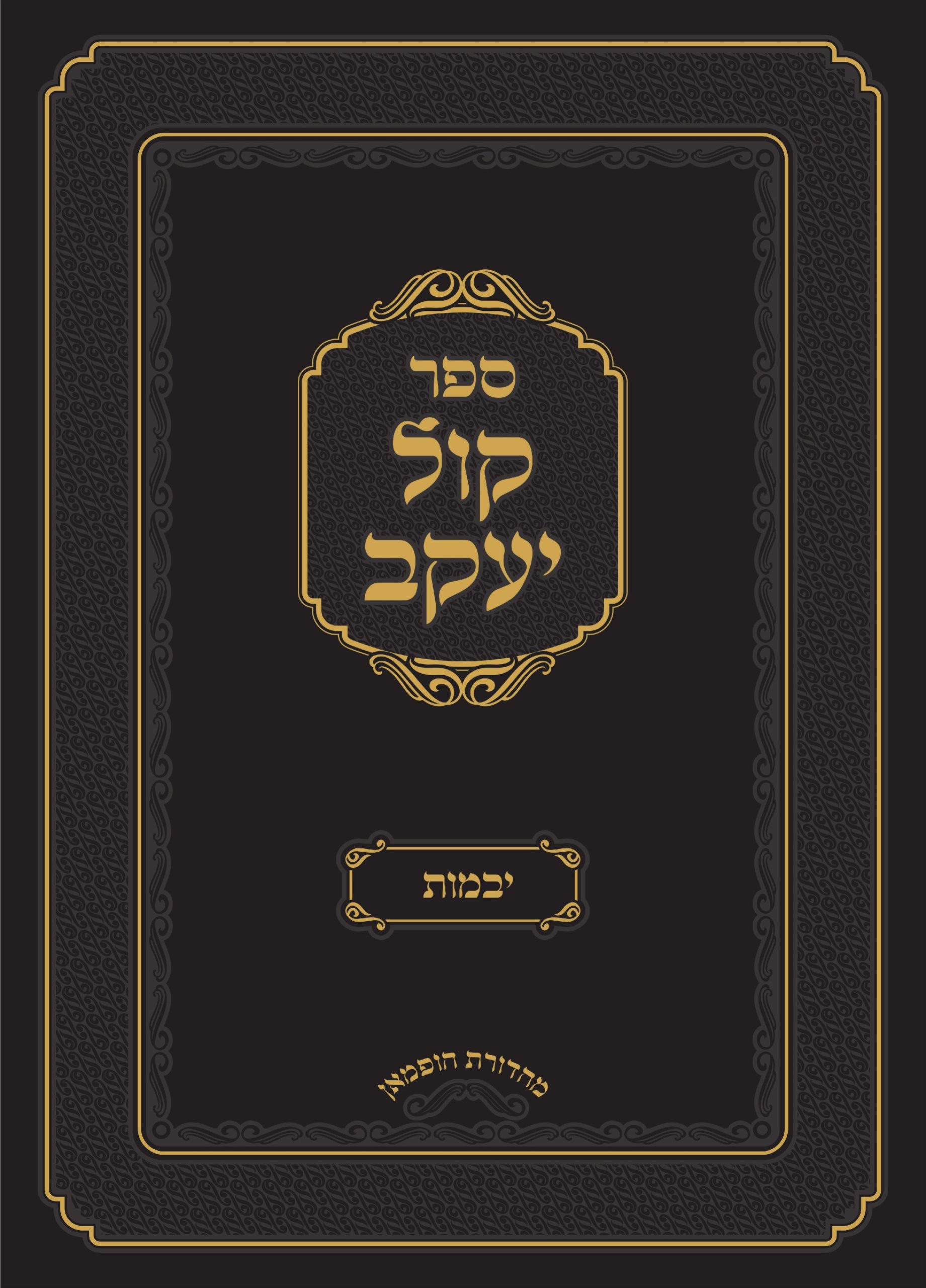 קול יעקב יבמות<BR>הרב יעקב פורמאן