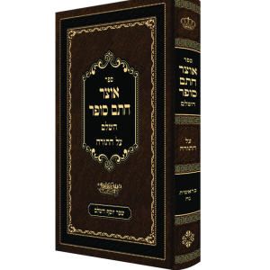 אוצר החתם סופר השלם על התורה<BR>בראשת נח