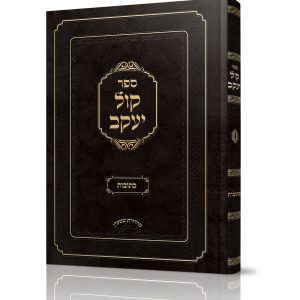 קול יעקב כתובות<BR>הרב יעקב פורמאן