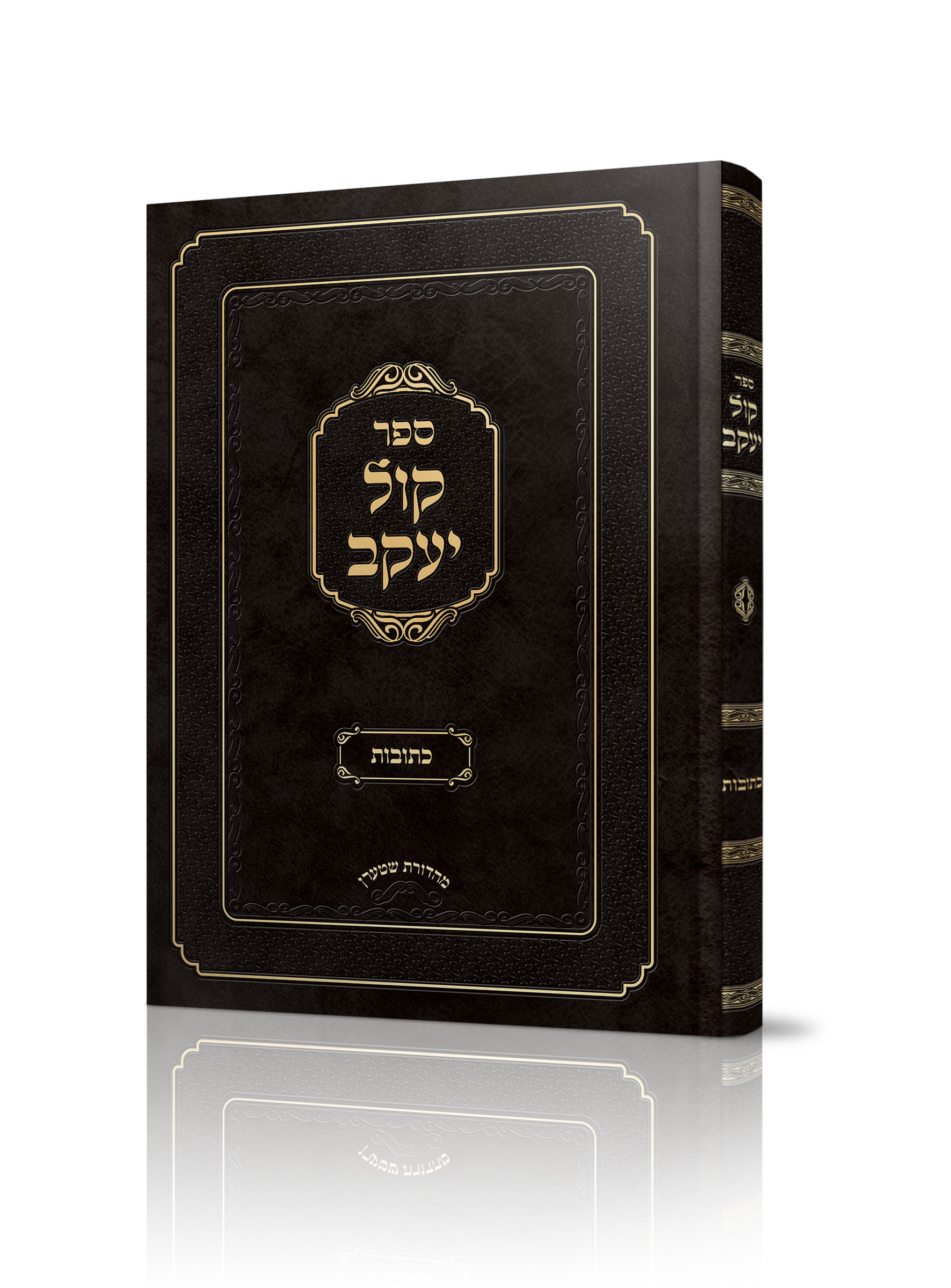 קול יעקב כתובות<BR>הרב יעקב פורמאן
