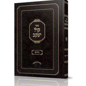 קול יעקב נדרים<BR>הרב יעקב פורמאן