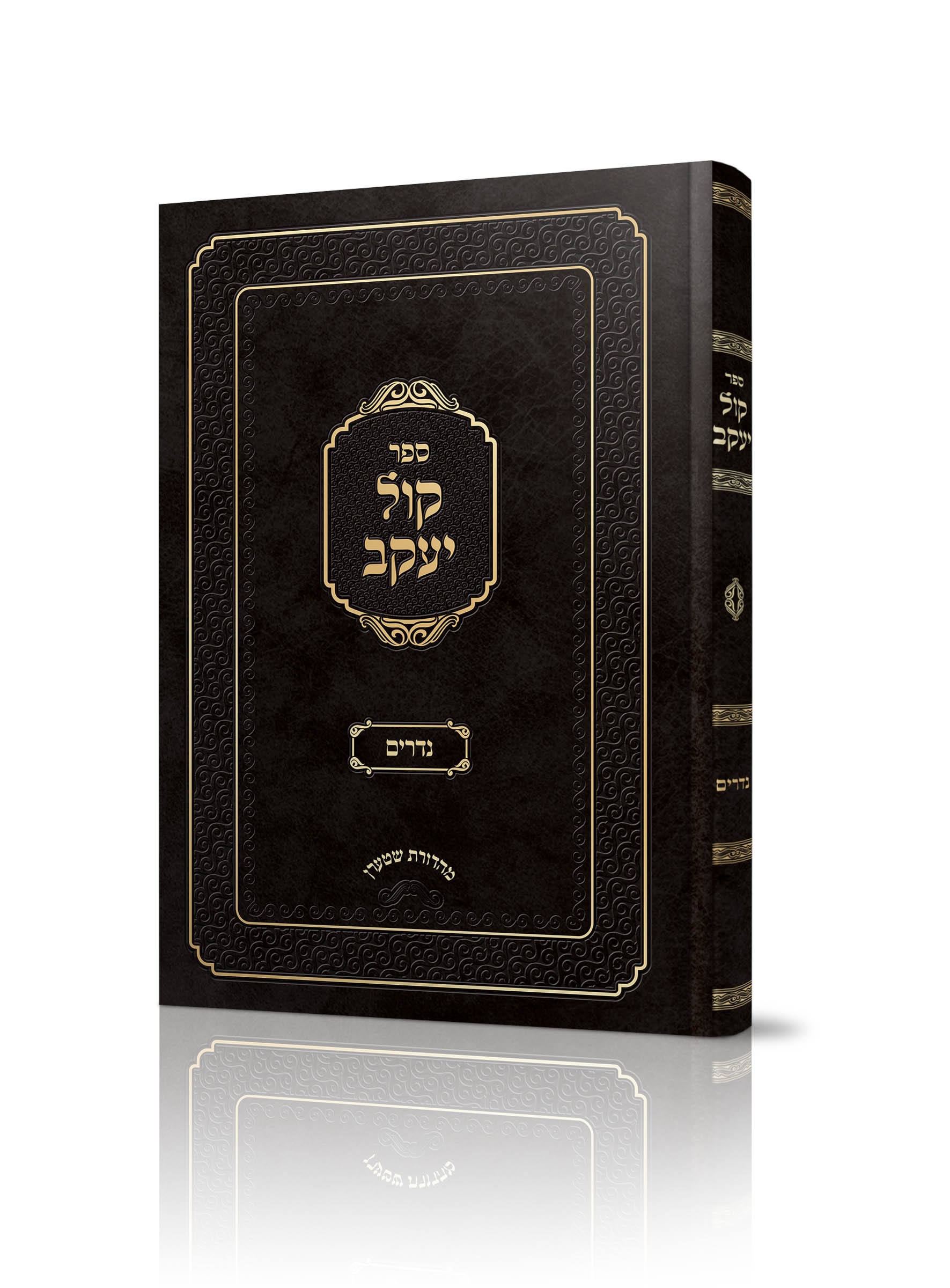 קול יעקב נדרים<BR>הרב יעקב פורמאן